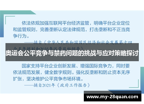 奥运会公平竞争与禁药问题的挑战与应对策略探讨 奥运会公平竞争与禁药问题的挑战与应对策略探讨