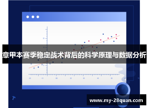 意甲本赛季稳定战术背后的科学原理与数据分析 意甲本赛季稳定战术背后的科学原理与数据分析