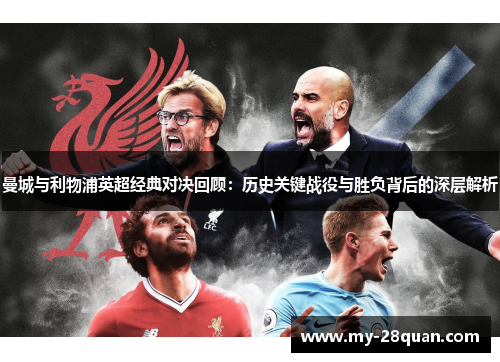 曼城与利物浦英超经典对决回顾:历史关键战役与胜负背后的深层解析 曼城与利物浦英超经典对决回顾:历史关键战役与胜负背后的深层解析