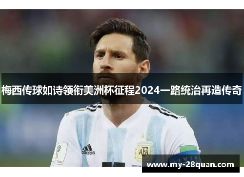 梅西传球如诗领衔美洲杯征程2024一路统治再造传奇 梅西传球如诗领衔美洲杯征程2024一路统治再造传奇