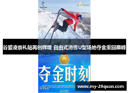 谷爱凌崇礼站再创辉煌 自由式滑雪U型场地夺金重回巅峰
