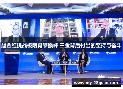 赵金红挑战极限勇攀巅峰 三金背后付出的坚持与奋斗 赵金红挑战极限勇攀巅峰 三金背后付出的坚持与奋斗