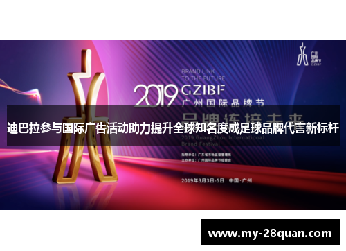 迪巴拉参与国际广告活动助力提升全球知名度成足球品牌代言新标杆