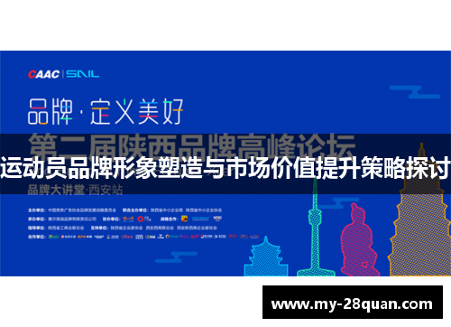 运动员品牌形象塑造与市场价值提升策略探讨 运动员品牌形象塑造与市场价值提升策略探讨