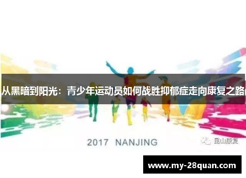 从黑暗到阳光：青少年运动员如何战胜抑郁症走向康复之路