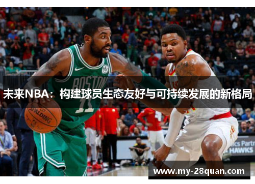 未来NBA：构建球员生态友好与可持续发展的新格局