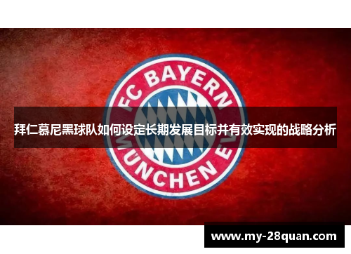 拜仁慕尼黑球队如何设定长期发展目标并有效实现的战略分析 拜仁慕尼黑球队如何设定长期发展目标并有效实现的战略分析