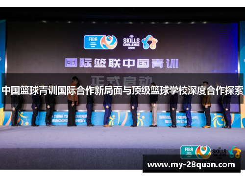 中国篮球青训国际合作新局面与顶级篮球学校深度合作探索 中国篮球青训国际合作新局面与顶级篮球学校深度合作探索