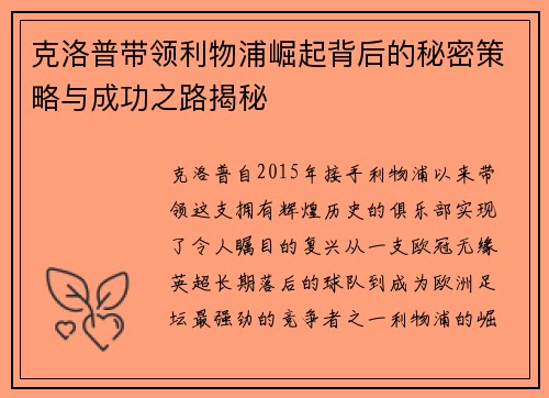 克洛普带领利物浦崛起背后的秘密策略与成功之路揭秘 克洛普带领利物浦崛起背后的秘密策略与成功之路揭秘