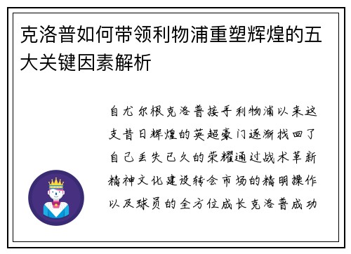 克洛普如何带领利物浦重塑辉煌的五大关键因素解析 克洛普如何带领利物浦重塑辉煌的五大关键因素解析