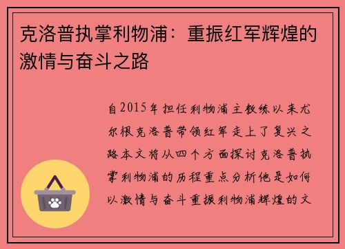 克洛普执掌利物浦：重振红军辉煌的激情与奋斗之路
