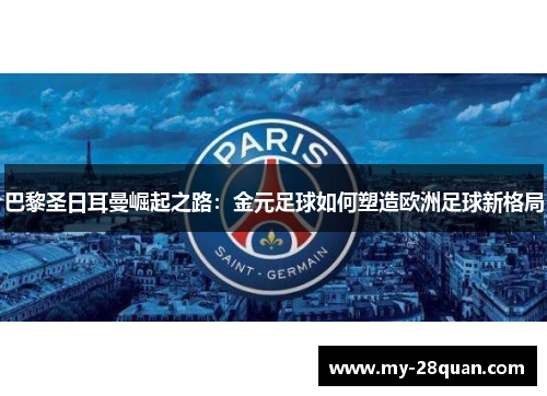 巴黎圣日耳曼崛起之路：金元足球如何塑造欧洲足球新格局