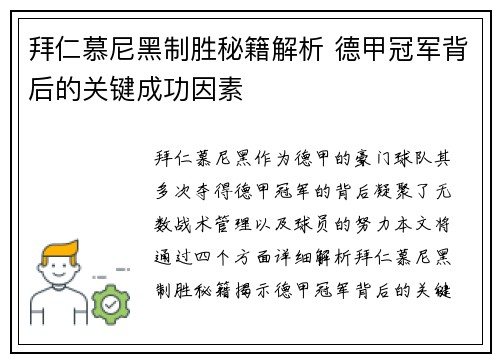 拜仁慕尼黑制胜秘籍解析 德甲冠军背后的关键成功因素 拜仁慕尼黑制胜秘籍解析 德甲冠军背后的关键成功因素