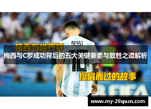 梅西与C罗成功背后的五大关键要素与致胜之道解析 梅西与C罗成功背后的五大关键要素与致胜之道解析