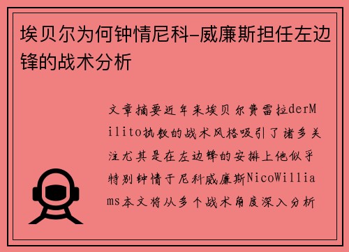 埃贝尔为何钟情尼科-威廉斯担任左边锋的战术分析 埃贝尔为何钟情尼科-威廉斯担任左边锋的战术分析