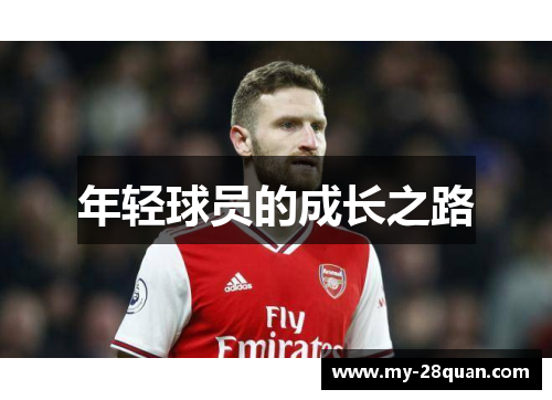 年轻球员的成长之路 年轻球员的成长之路