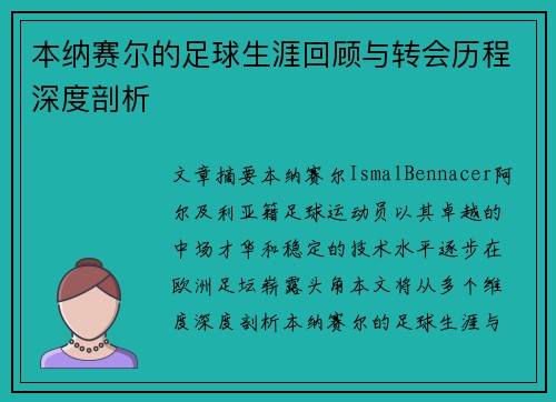 本纳赛尔的足球生涯回顾与转会历程深度剖析 本纳赛尔的足球生涯回顾与转会历程深度剖析