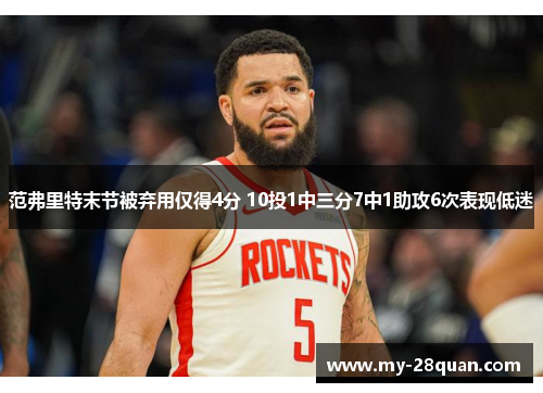 范弗里特末节被弃用仅得4分 10投1中三分7中1助攻6次表现低迷