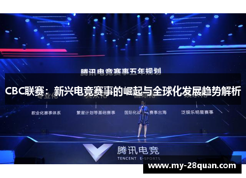 CBC联赛：新兴电竞赛事的崛起与全球化发展趋势解析