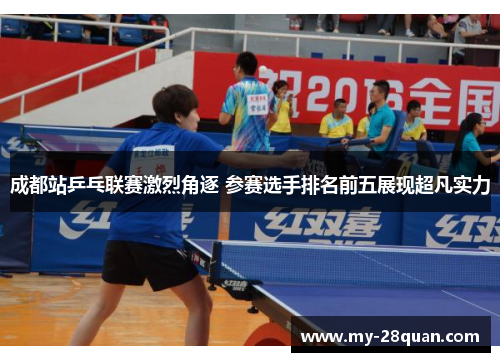 成都站乒乓联赛激烈角逐 参赛选手排名前五展现超凡实力