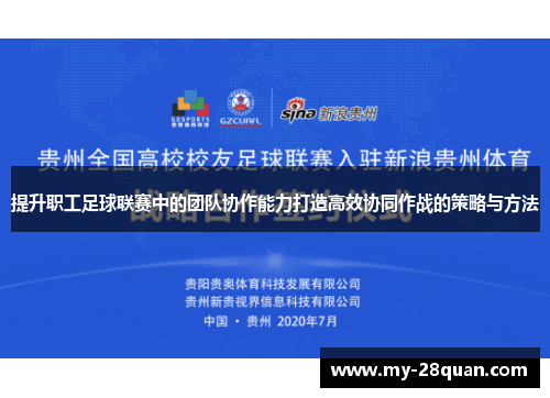 提升职工足球联赛中的团队协作能力打造高效协同作战的策略与方法 提升职工足球联赛中的团队协作能力打造高效协同作战的策略与方法