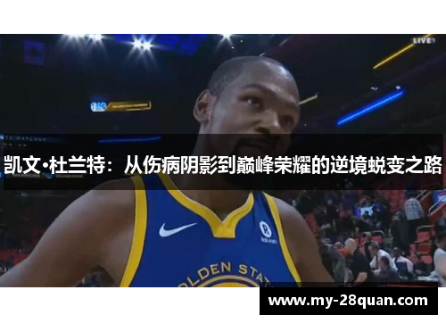 凯文·杜兰特：从伤病阴影到巅峰荣耀的逆境蜕变之路