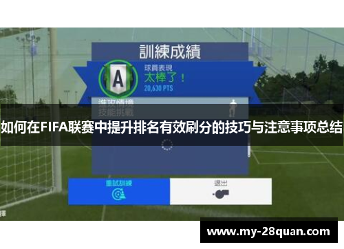 如何在FIFA联赛中提升排名有效刷分的技巧与注意事项总结