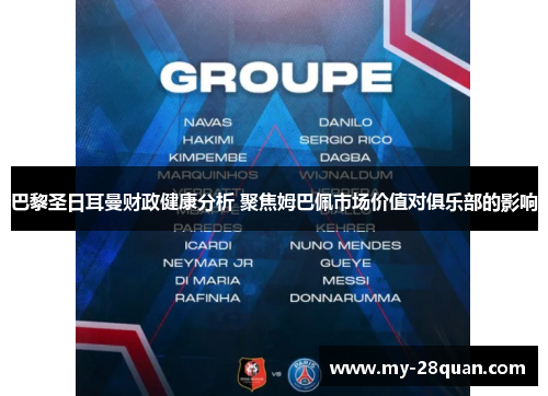 巴黎圣日耳曼财政健康分析 聚焦姆巴佩市场价值对俱乐部的影响 巴黎圣日耳曼财政健康分析 聚焦姆巴佩市场价值对俱乐部的影响