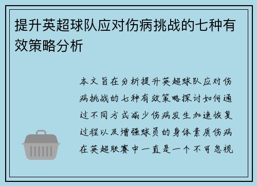 提升英超球队应对伤病挑战的七种有效策略分析