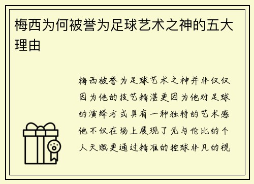 梅西为何被誉为足球艺术之神的五大理由 梅西为何被誉为足球艺术之神的五大理由