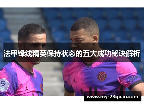 法甲锋线精英保持状态的五大成功秘诀解析