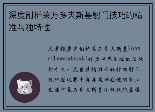 深度剖析莱万多夫斯基射门技巧的精准与独特性 深度剖析莱万多夫斯基射门技巧的精准与独特性