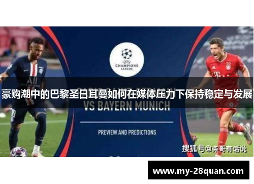 豪购潮中的巴黎圣日耳曼如何在媒体压力下保持稳定与发展 豪购潮中的巴黎圣日耳曼如何在媒体压力下保持稳定与发展