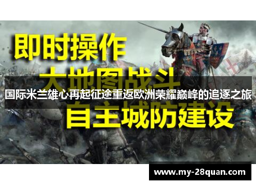 国际米兰雄心再起征途重返欧洲荣耀巅峰的追逐之旅
