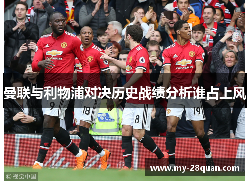曼联与利物浦对决历史战绩分析谁占上风