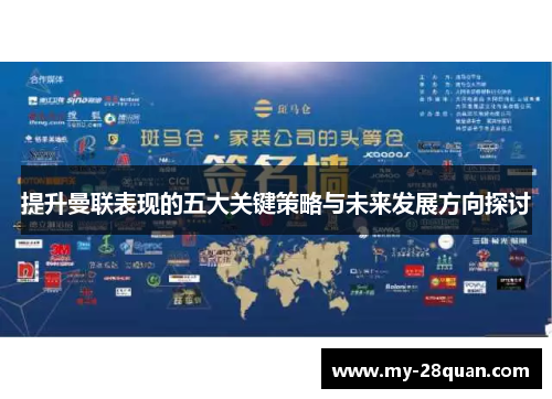 提升曼联表现的五大关键策略与未来发展方向探讨 提升曼联表现的五大关键策略与未来发展方向探讨