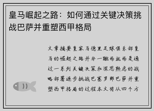 皇马崛起之路:如何通过关键决策挑战巴萨并重塑西甲格局 皇马崛起之路:如何通过关键决策挑战巴萨并重塑西甲格局