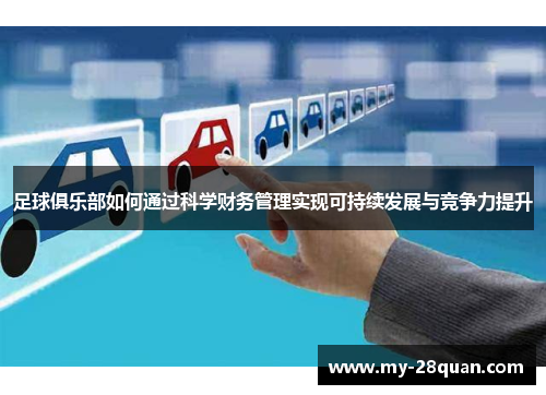 足球俱乐部如何通过科学财务管理实现可持续发展与竞争力提升