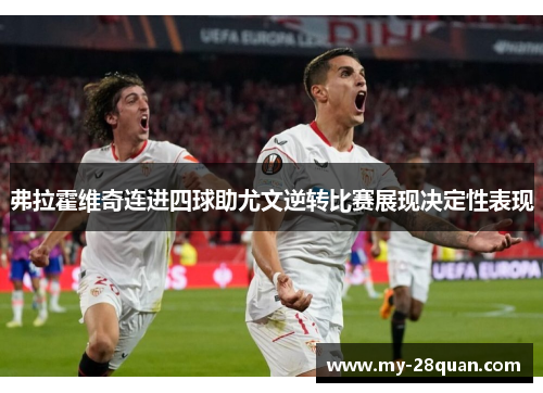 弗拉霍维奇连进四球助尤文逆转比赛展现决定性表现 弗拉霍维奇连进四球助尤文逆转比赛展现决定性表现