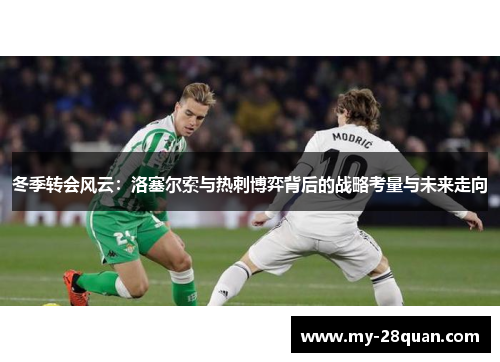 冬季转会风云:洛塞尔索与热刺博弈背后的战略考量与未来走向 冬季转会风云:洛塞尔索与热刺博弈背后的战略考量与未来走向