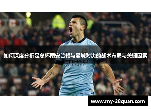 如何深度分析足总杯南安普顿与曼城对决的战术布局与关键因素