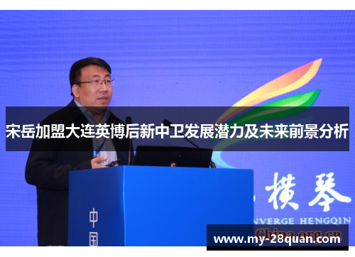 宋岳加盟大连英博后新中卫发展潜力及未来前景分析 宋岳加盟大连英博后新中卫发展潜力及未来前景分析