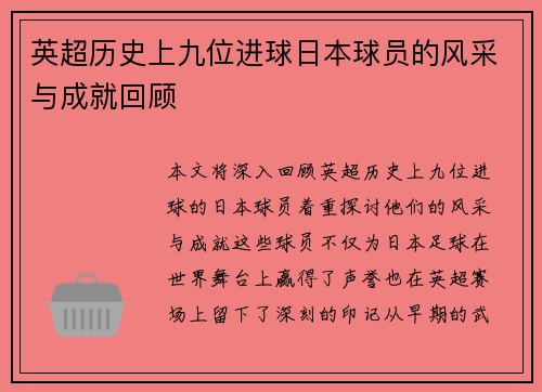 英超历史上九位进球日本球员的风采与成就回顾