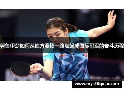 努鲁伊莎如何从地方赛场一路崛起成国际冠军的奋斗历程 努鲁伊莎如何从地方赛场一路崛起成国际冠军的奋斗历程