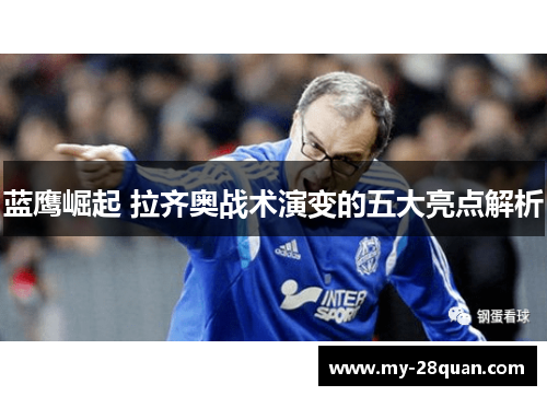 蓝鹰崛起 拉齐奥战术演变的五大亮点解析