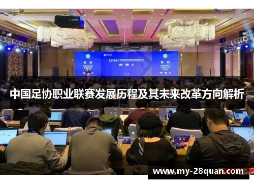 中国足协职业联赛发展历程及其未来改革方向解析 中国足协职业联赛发展历程及其未来改革方向解析