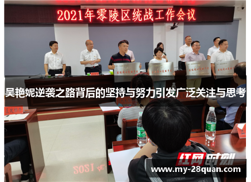 吴艳妮逆袭之路背后的坚持与努力引发广泛关注与思考