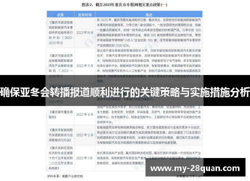 确保亚冬会转播报道顺利进行的关键策略与实施措施分析 确保亚冬会转播报道顺利进行的关键策略与实施措施分析