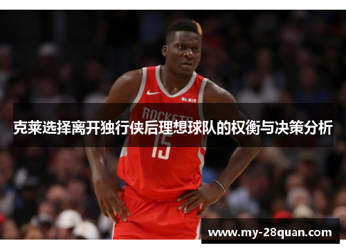 克莱选择离开独行侠后理想球队的权衡与决策分析 克莱选择离开独行侠后理想球队的权衡与决策分析