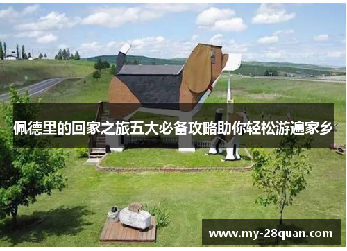 佩德里的回家之旅五大必备攻略助你轻松游遍家乡